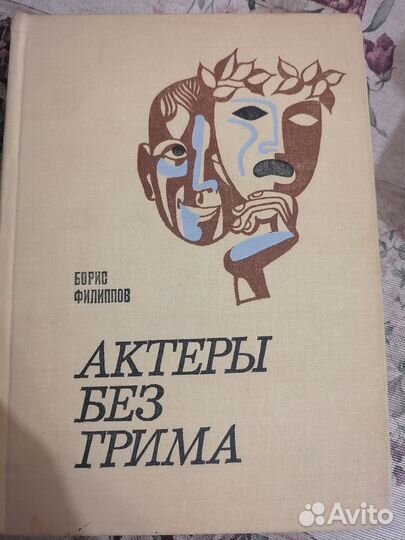 Актёры без грима