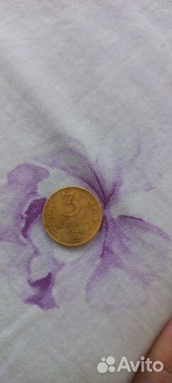 Монета 3 копейки 1946 года