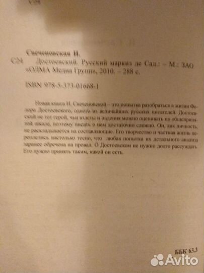 Свеченовская И. Достоевский. Русский маркиз де Сад