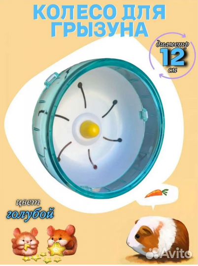 Колесо для хомяка 12см