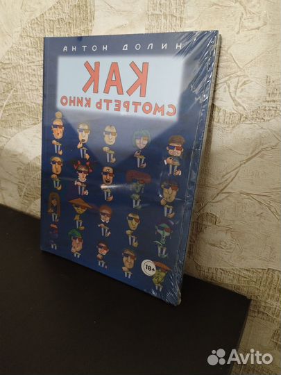 Антон Долин - Как смотреть кино