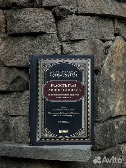 Радость глаз единобожников