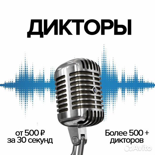 Профессиональная озвучка. Диктор