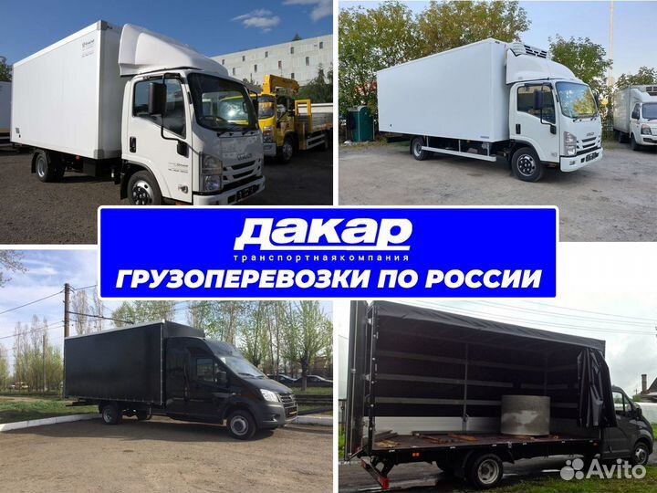 Грузоперевозки по России Межгород