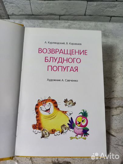 Возвращение блудного попугая