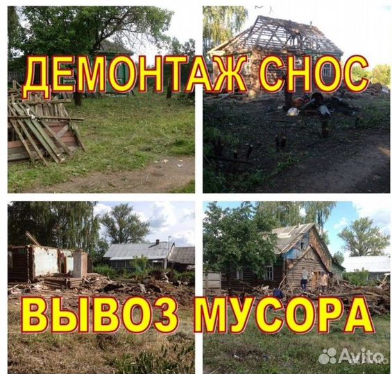 Демонтаж