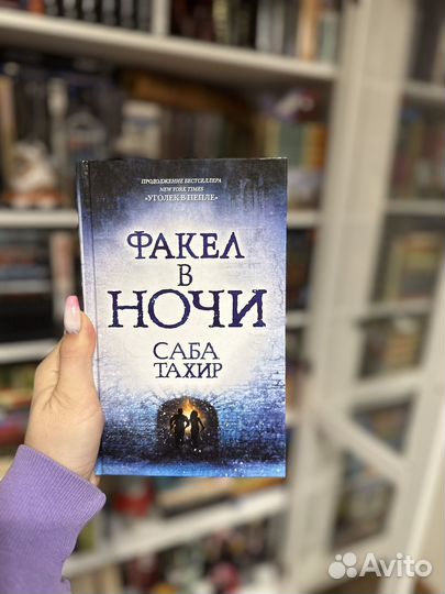 Саба Тахир Уголек в пепле (трилогия)