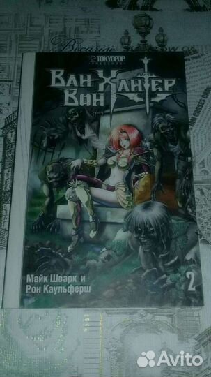 Лот Манги Ван - Вон Хантер