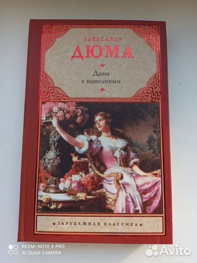 Роман Дюма Дама с Камелиями