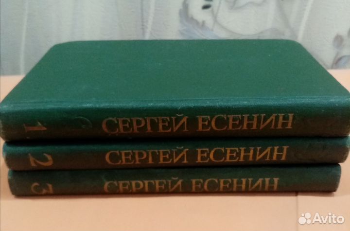 3х томник Сергей Есенин