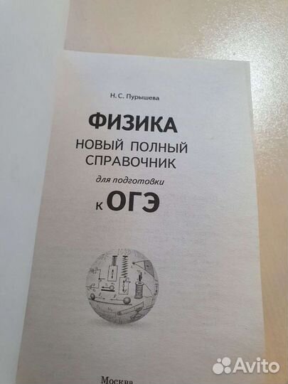 Физика новый полный справочник к огэ