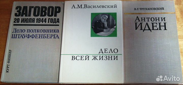 ВОВ Политика, мемуары