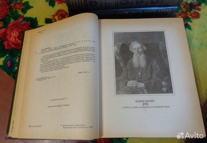 Даль В.И. Толковый словарь в 4-х томах