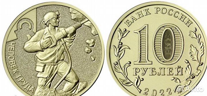 Новинка: 10 руб. 2023 Человек труда - строитель