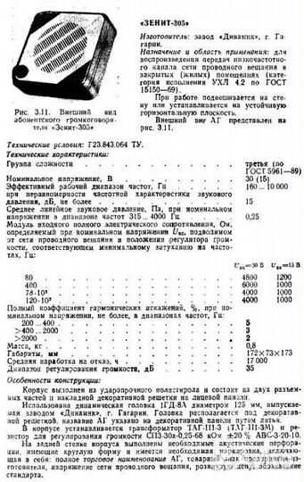 Громкоговоритель радиоприемник Зенит 305