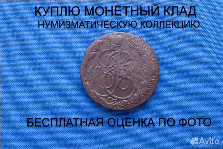 Продаю монету 5 копеек 1784 ем г. d-39,31 m-55,01