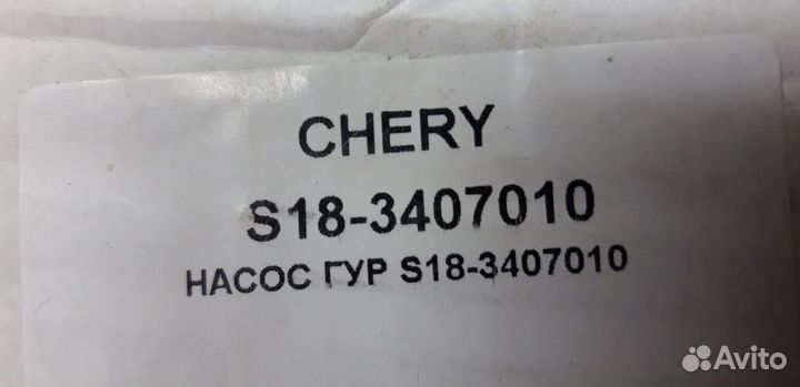 Насос гидроусилителя руля Chery Indis S183407010