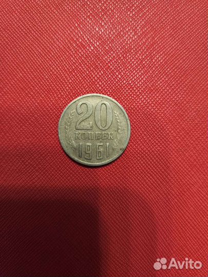 20 копеек 1961 года