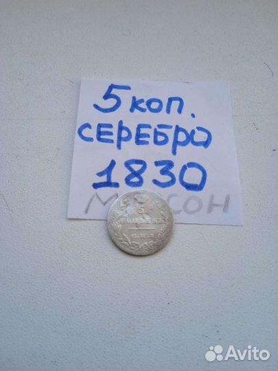 5 копеек 1830 год серебро спб нг