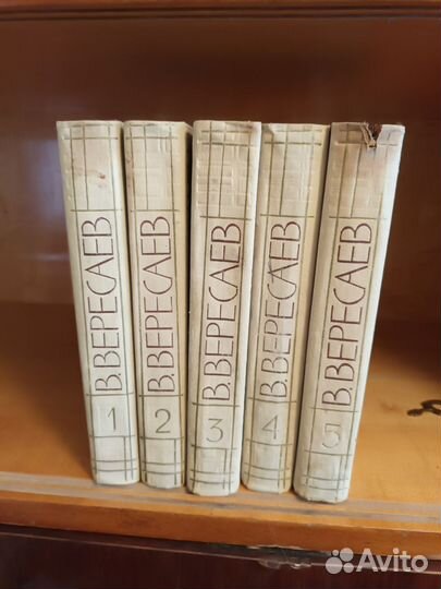 Книги СССР - В.Вересаев