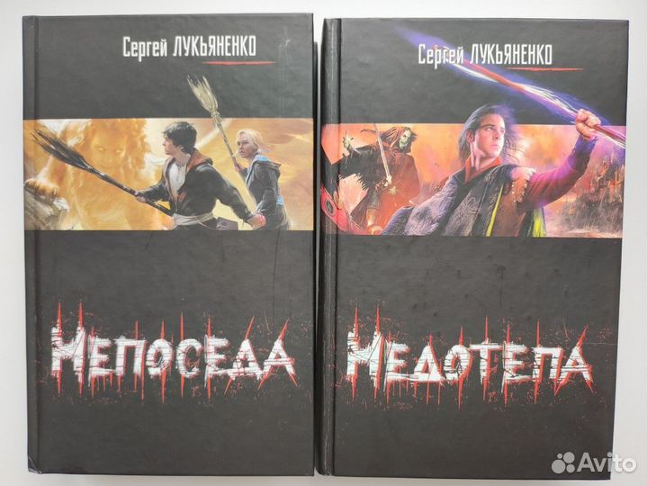 Сергей Лукьяненко Недотепа Непоседа