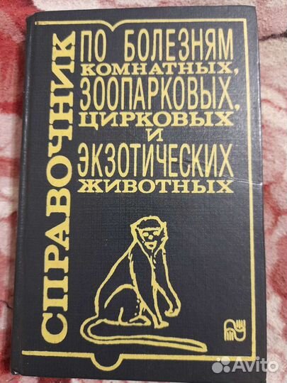 Справочник по болезням комнатных животных