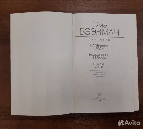 Книга Трилогия Эмэ Бээкман, Москва, 1976 г, романт