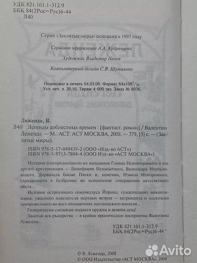 Легенды доблестных времен