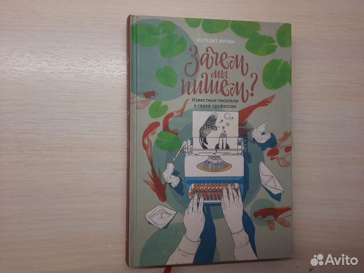 Мередит Маран - Зачем мы пишем