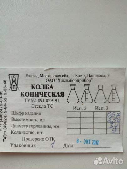 Колба коническая 250 мл