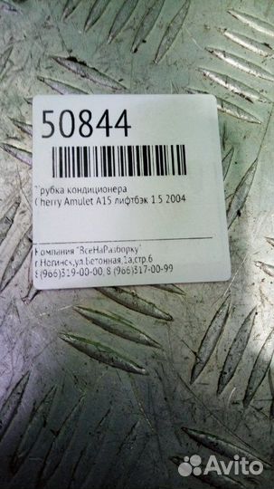 Трубка кондиционера Chery Amulet A15 лифтбэк 1.5