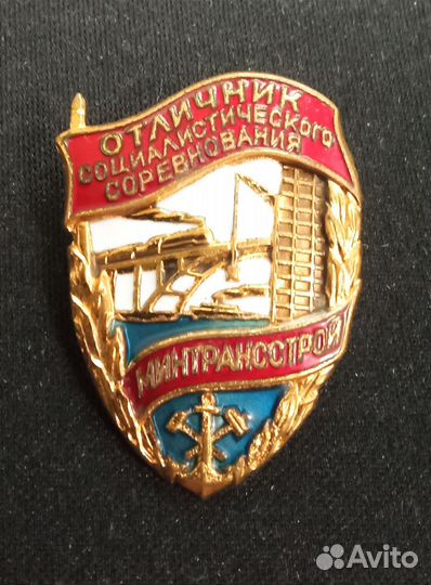 Отличник соцсоревнования Минтрансстрой