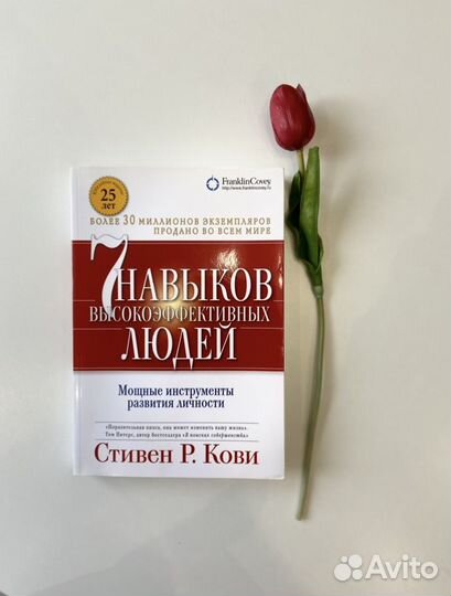 7 навыков высокоэффективных людей Стивен Р. Кови