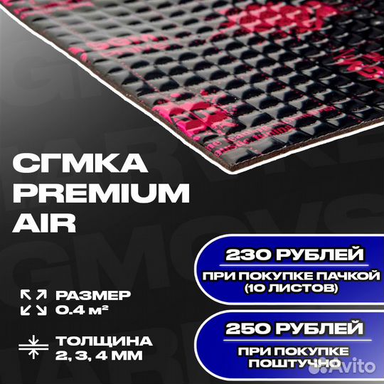 Шумоизоляция Сгмка Premium Айр