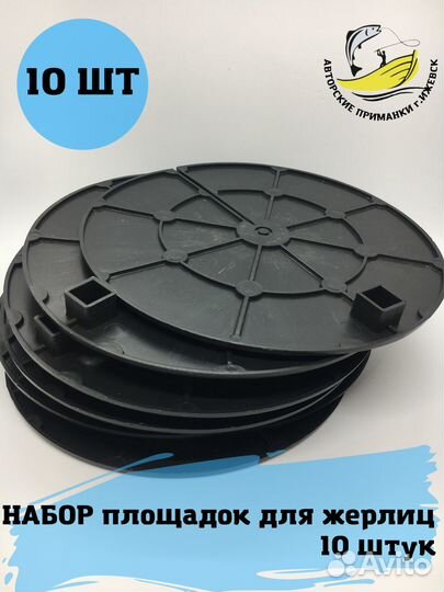Площадки для жерлиц зимних на щуку / d-22 см