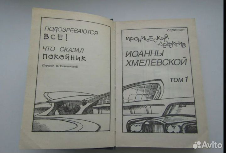 Иоанна хмелевская книги