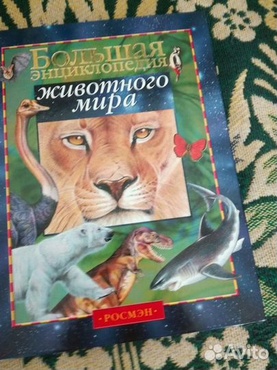 Большая энциклопедия животного мира