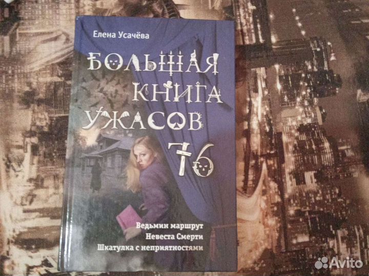 Большая книга ужасов 76