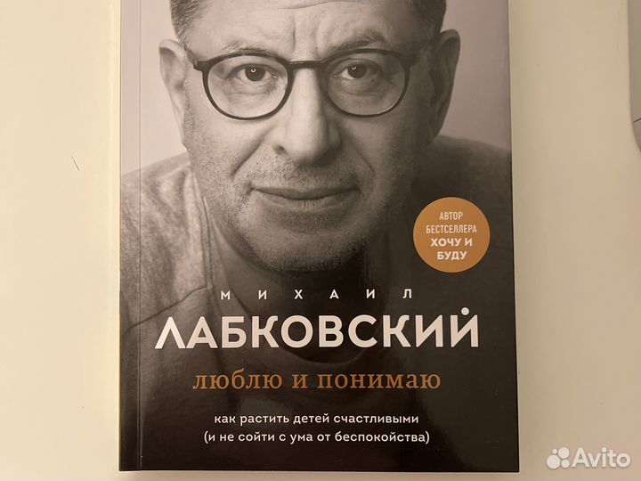 Люблю и понимаю. Лабковский