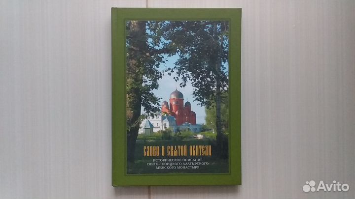 Книга православная /Алатырский монастырь