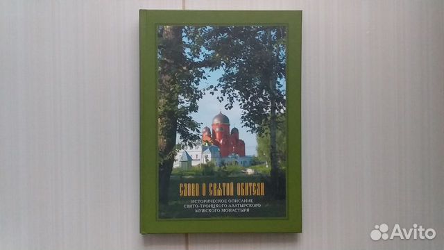 Книга православная /Алатырский монастырь