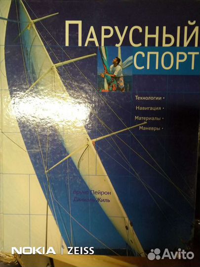 Справочник для начинающих яхтсменов