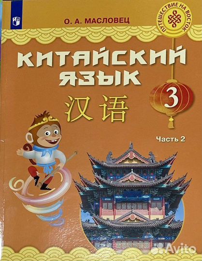 Учебник по китайскому языку 3 класс 2021год