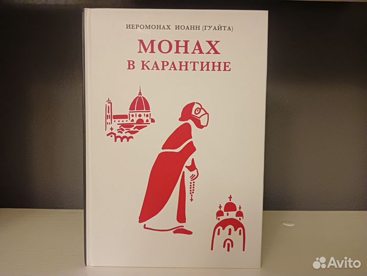 Книга Монах на карантине