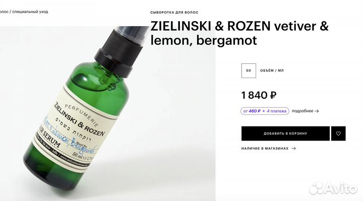 Сыворотка для волос Zielinski&Rosen vetiver&lemon