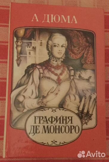 А. Дюма, роман «Графиня де Монсоро»
