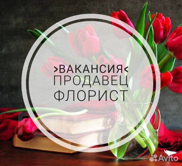 Продавец-Флорист