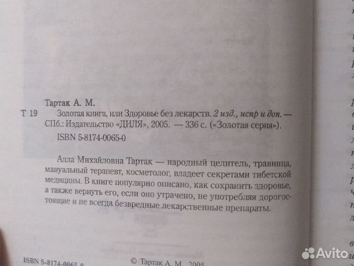 А.М.Тартак Золотая книга или здоровье без лекарств