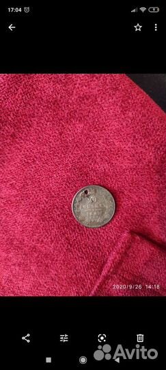 Монета 1847 года серебро