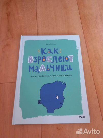 Как взрослеют мальчики книга